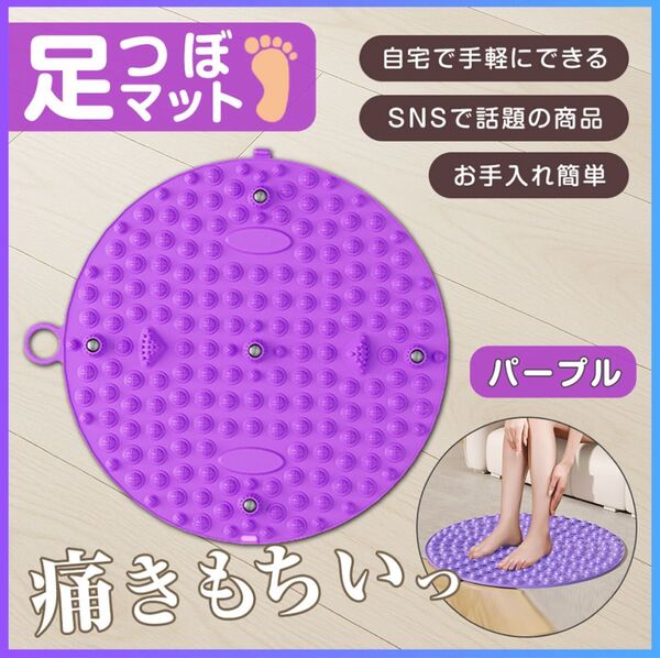 足ツボマット パープル 紫 リラクゼーション 足つぼ マッサージ 足裏 健康 磁石 指圧 新品