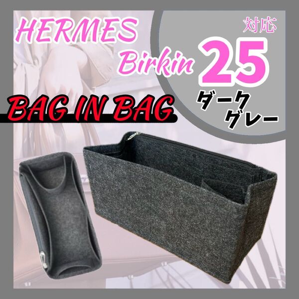 バッグインバッグ エルメス バーキン 25 ダークグレー インナーバッグ 収納 整理整頓 新品