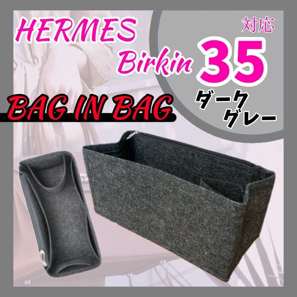 バッグインバッグ エルメス バーキン 35 ダークグレー インナーバッグ 収納 整理整頓 新品
