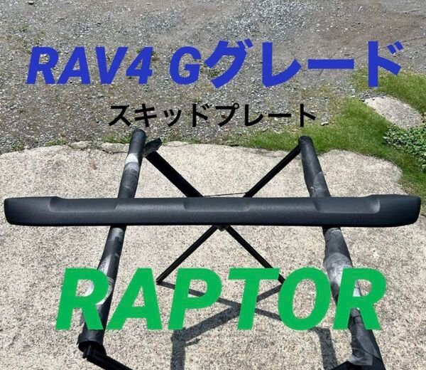 TOYOTA RAV4 スキッドプレート ラプターライナー塗装 アドベンチチャー以外に適合