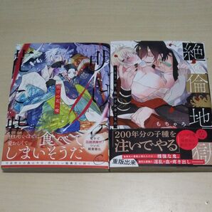 明けの花に嘴/もちゃろ 2冊セット