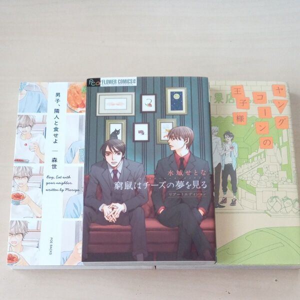 男子、隣人と食せよ (POE BACKS Be comics) 森世 著 3冊セット