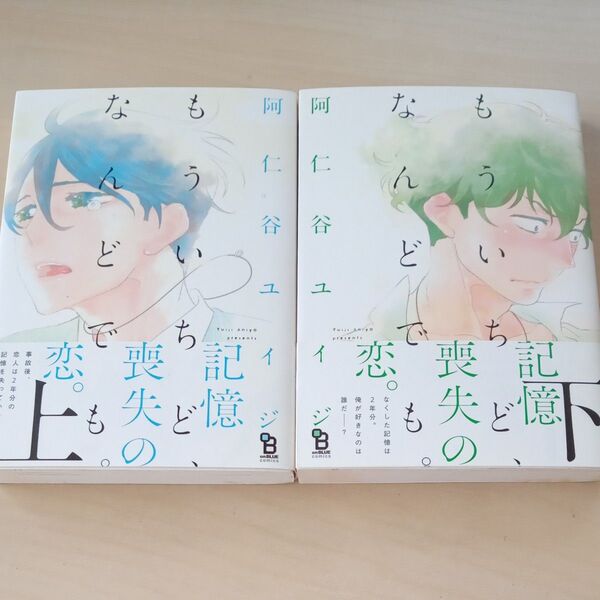 もういちど、なんどでも。 上下巻/阿仁谷ユイジ