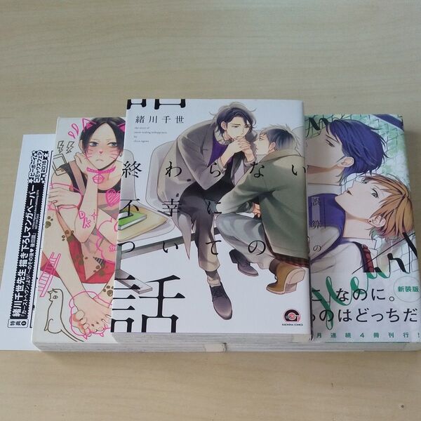 終わらない不幸についての話/緒川千世 3冊セット