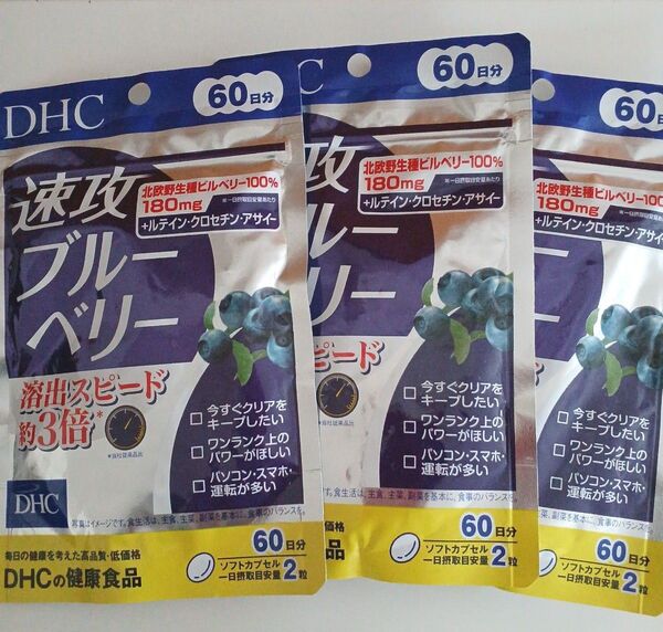 ★DHC 速攻ブルーベリー 60日分 3袋 賞味期限 2028.02