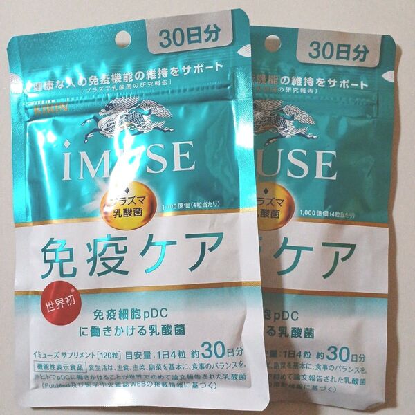 【新品】キリン iMUSE 免疫ケア 30日分 2袋セット