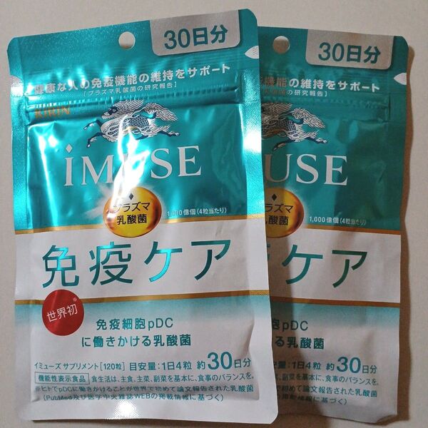 【新品】キリン iMUSE 免疫ケア 30日分 2袋セット