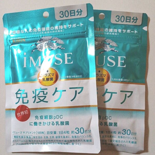 【新品】キリン iMUSE 免疫ケア 30日分 2袋セット