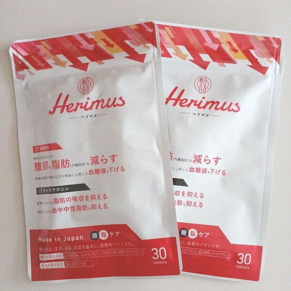 【新品】Herimus ヘリマス サプリ 30粒 2袋 賞味期限 2028.04