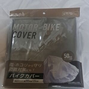 バイクカバー 50cc