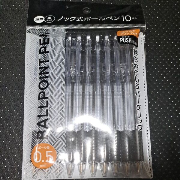 ノック式ボールペン10本セット 油性 黒 0.5mm