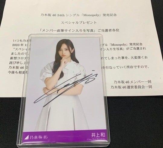 乃木坂46 井上和 直筆サイン入り monopoly 秘蔵 生写真 当選通知付き