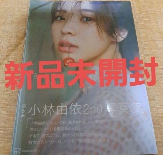 櫻坂46小林由依2nd写真集 新品未開封