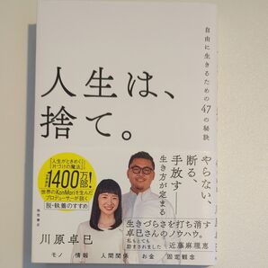 人生は、捨て。 川原卓巳