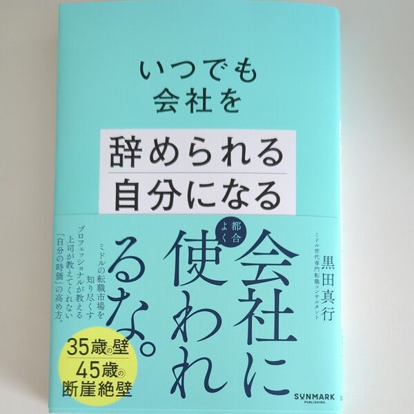 いつでも会社を辞められる自分になる 黒田真行