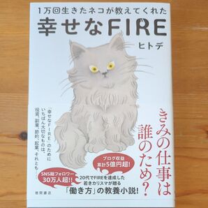 幸せなFIRE ヒトデ