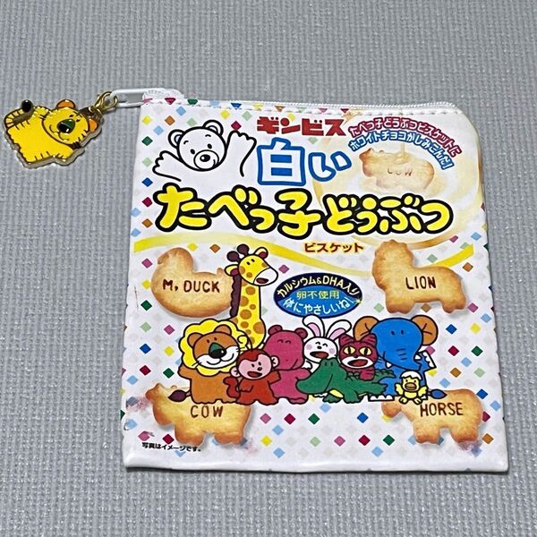 【未使用】ギンビス たべっ子どうぶつ ビスケット ポーチ とら チャーム トラ 虎 白いたべっ子どうぶつ