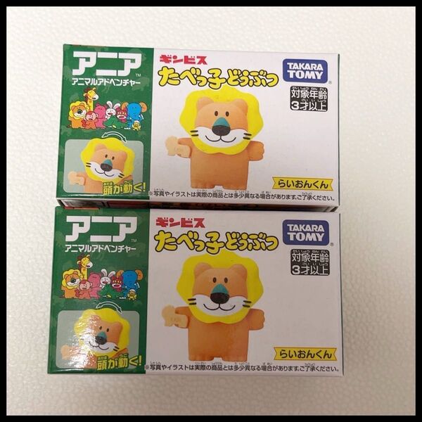 【新品】アニア たべっ子どうぶつ らいおん ライオン 2個セット タカラトミー ギンビス アニアアニマルアドベンチャー