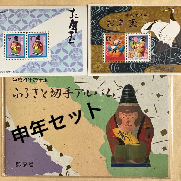 お年玉切手シート ふるさと切手シート 申年 セット コレクション 記念切手 年賀切手 石川県 和歌山県 宮崎県