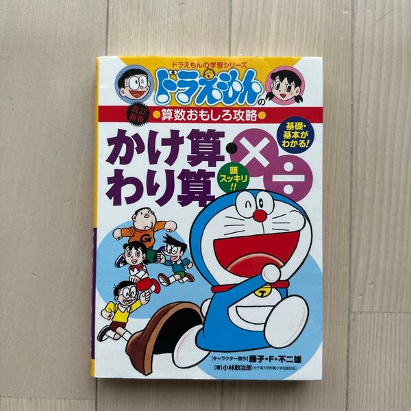 かけ算・わり算 (ドラえもんの学習シリーズ ドラえもんの算数おもしろ攻略) (改訂新版) 小林敢治郎/著 朝読書