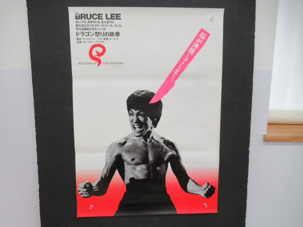 ブルース・リー ドラゴン怒りの鉄拳 映画ポスター(ブルース