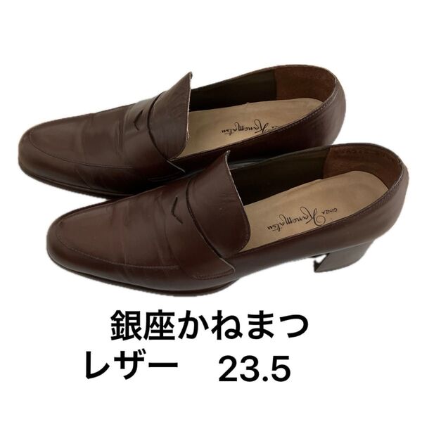 GINZA kanematsu 銀座かねまつ レザーローファー 本革 レザー 23.5