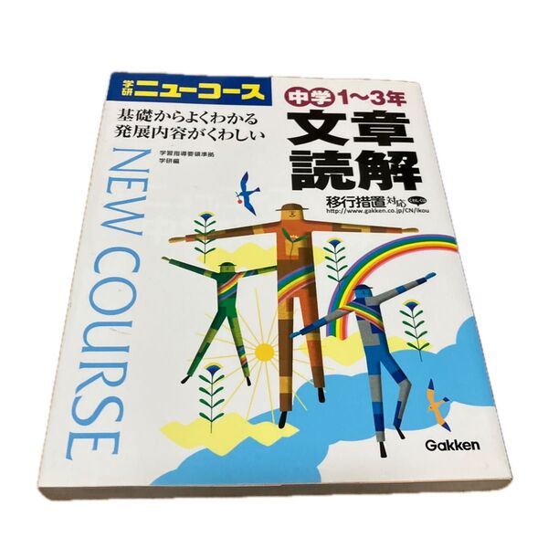中学1〜3年 文章読解 学研ニューコース/学研 国語