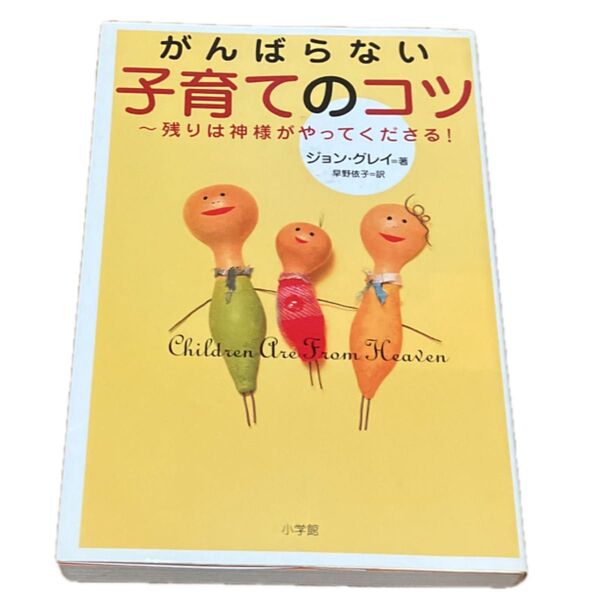 がんばらない子育てのコツ ~残りは神様がやってくださる! ジョン・グレイ