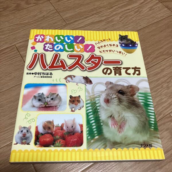 かわいい!たのしい!ハムスターの育て方 ハムスターとなかよくなれるヒミツがいっぱい! 中村ちはる/監修 飼育