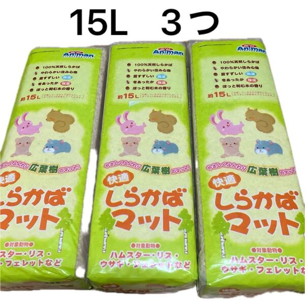 快適しらかばマット 15L 3つ ドギーマンハヤシ 小動物 床材 保湿 保温 広葉樹 ハムスター リス うさぎ フェレット 昆虫