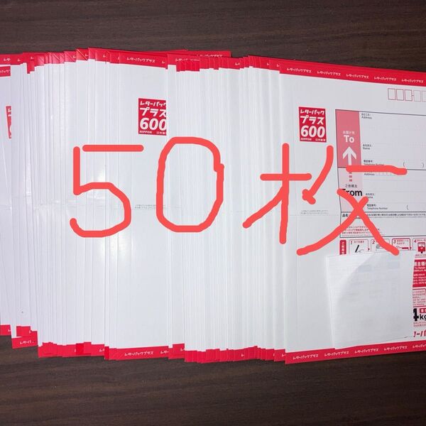 未使用 レターパックプラス 50枚セット