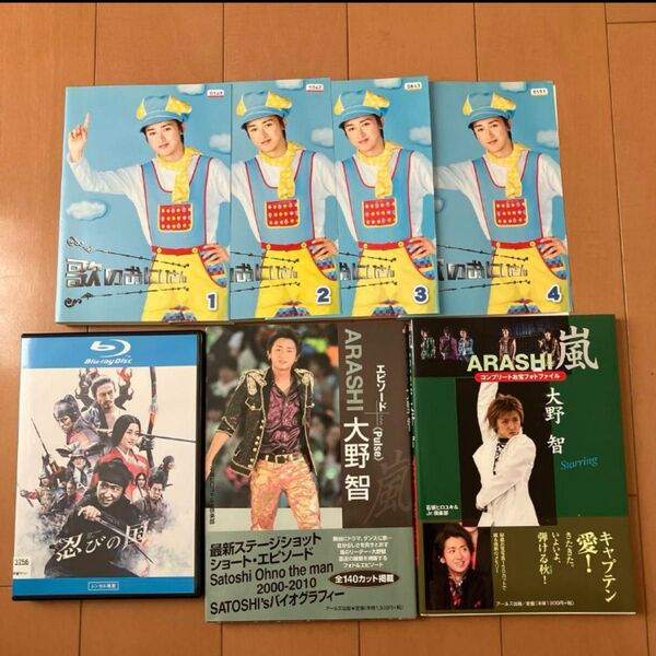 大野智さん 歌のおにいさん 忍びの国 エピソード本 コンプリートお宝フォトファイル まとめ売り