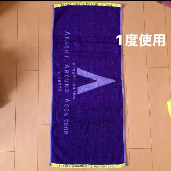 嵐 ARASHI around asia 2008 タオル AAA グッズ