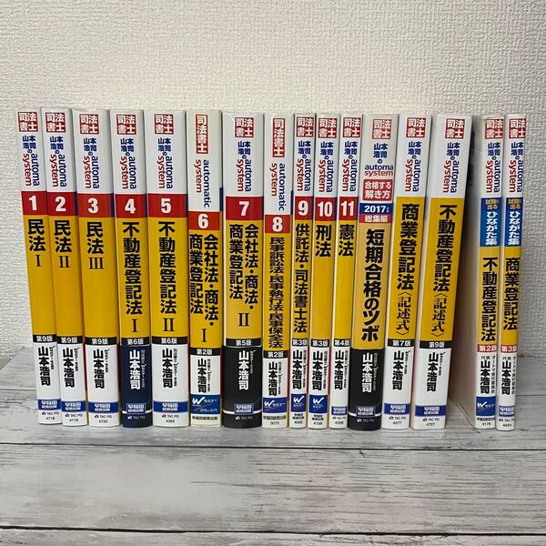 司法書士 山本浩司のオートマシステム 1〜11 他5冊 16冊セット