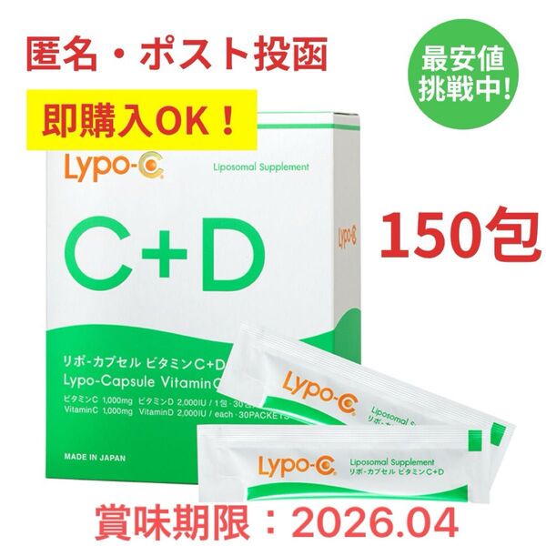 リポc+d 5箱分 150包 リポカプセル ビタミンc スピック spic リポソーム 飲む点滴