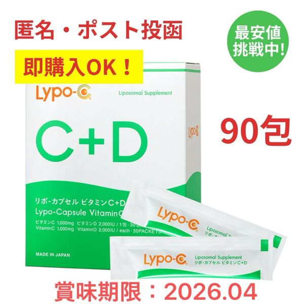 リポc+d 3箱分 90包 リポカプセル ビタミンc スピック spic リポソーム 飲む点滴