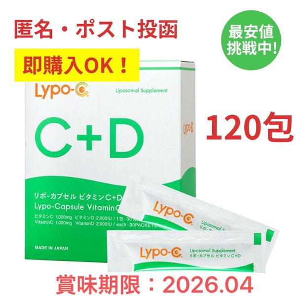 リポc+d 4箱分 120包 リポカプセル ビタミンc スピック spic リポソーム 飲む点滴
