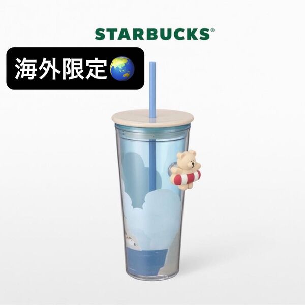 【激レア!】 日本未発売 海外 2024 サマー スターバックス タンブラー 浮き輪 ベアリスタ 2つセット