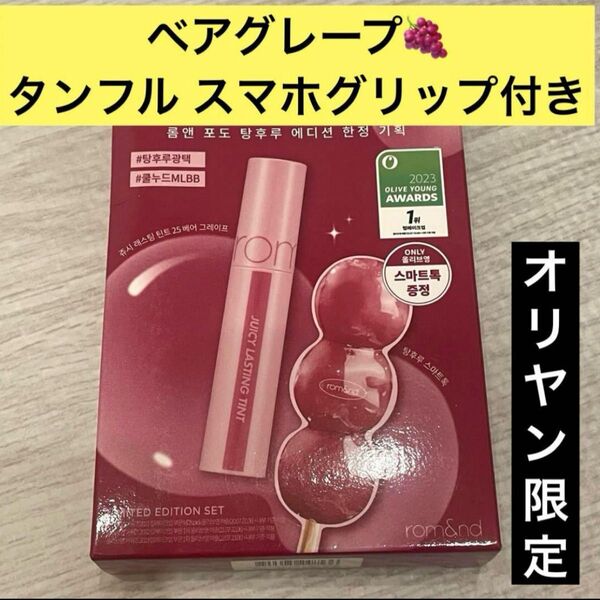 韓国 ロムアンド ジューシーラスティング ティント ベアグレープ スマホグリップ