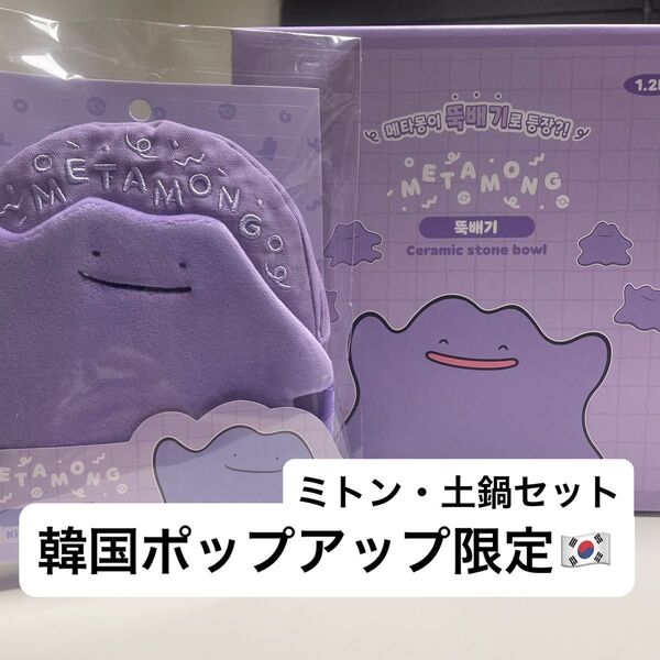 韓国 ポケモン ロッテワールド ポップアップ メタモン 土鍋 鍋 ミトン グローブ 鍋つかみ 限定