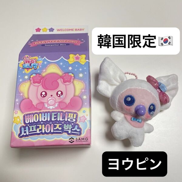 ティニピン ヨウピン ベイビー サプライズボックス ぬいぐるみ キーホルダー