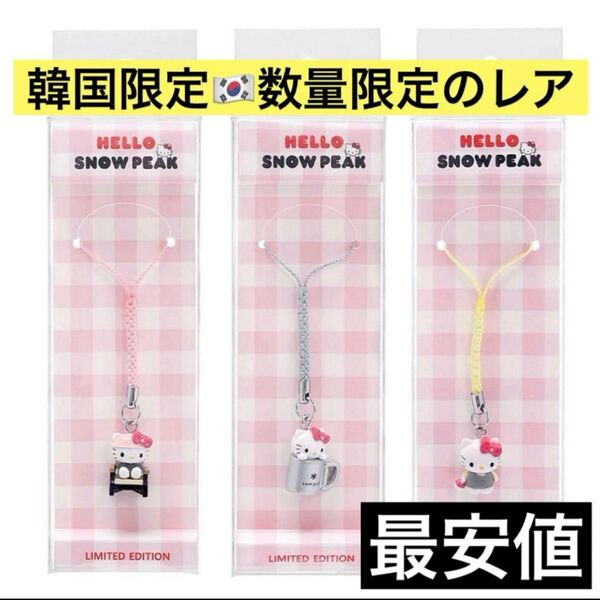 韓国 snowpeak サンリオ ハローキティ キティ コラボ 数量限定 キーホルダー ストラップ キャンプ 3つセット