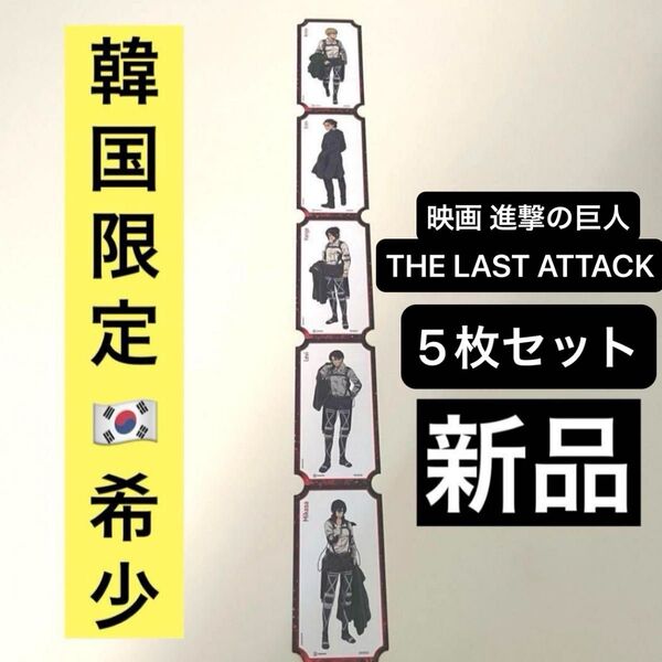 韓国 限定 映画 進撃の巨人 THE LAST ATTACK オリジナルチケット リヴァイ ミカサ アルミン エレン ハンジ