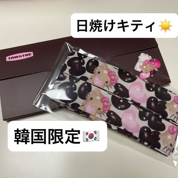 韓国 限定 taw&toe トーアンドトー サンダル サンリオ キティ hellokitty 日焼けキティ スカーフ ブラウン