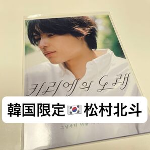 韓国限定 映画 キリエのうた SixTONES 松村北斗 ポストカード 希少