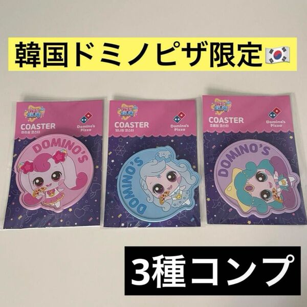 韓国 ドミノピザ 数量限定特典 ティニピン ハチュピン ピンナピン チョロンピン コースター