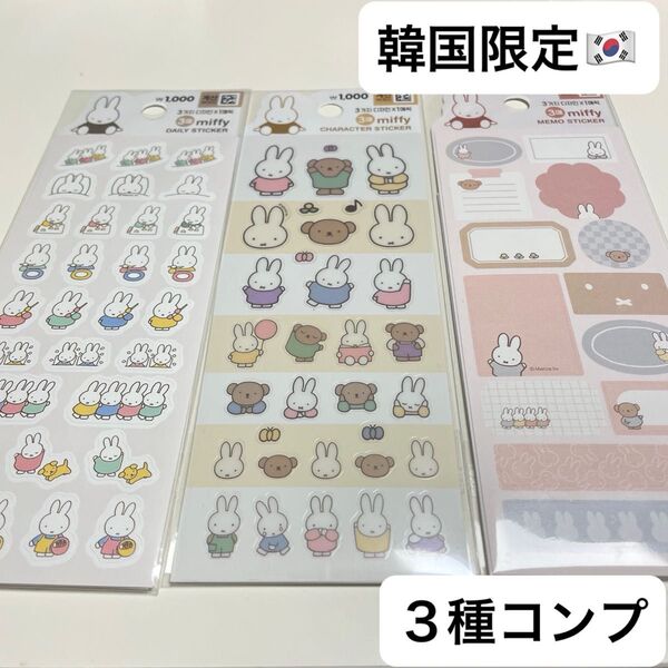レア★ 韓国 限定 ミッフィー ダイソー DAISO ステッカー シール miffy 3種