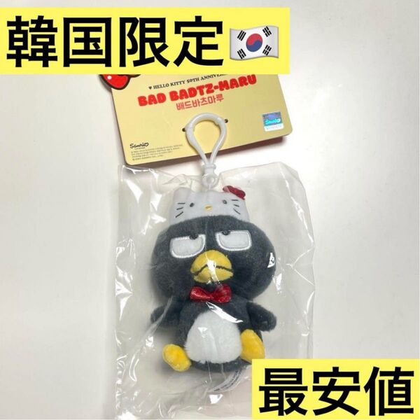 韓国 キティ50周年 ばつ丸 バツ丸 バッドばつ丸 ぬいぐるみ キーホルダー 限定