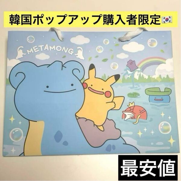 レア 韓国 ポケモン ポケモンタウン メタモン ピカチュウ ショッパー ショッピングバッグ 紙袋