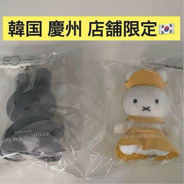 韓国 慶州 限定 ミッフィー キョンジュ ぬいぐるみ キーホルダー マスコット miffy